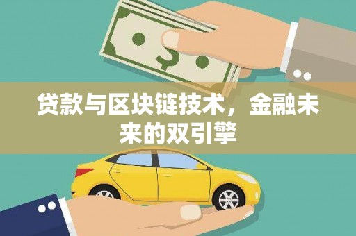 福绵贷款与区块链技术，金融未来的双引擎
