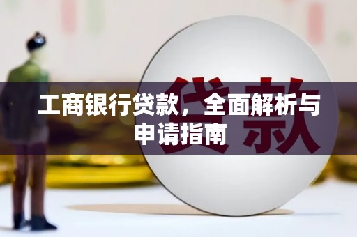 福绵工商银行贷款，全面解析与申请指南