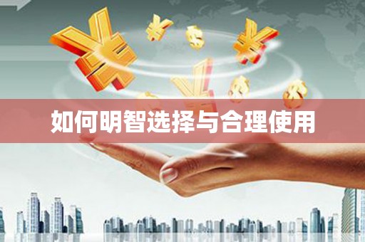 福绵如何明智选择与合理使用