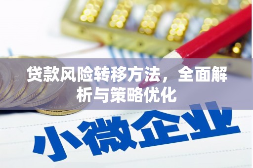 福绵贷款风险转移方法，全面解析与策略优化