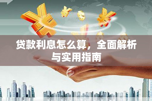福绵贷款利息怎么算，全面解析与实用指南