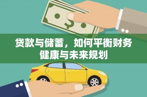 福绵贷款与储蓄，如何平衡财务健康与未来规划