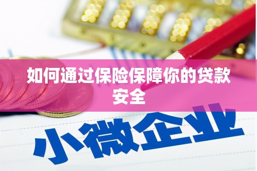 福绵如何通过保险保障你的贷款安全