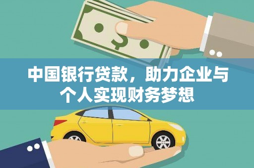 福绵中国银行贷款，助力企业与个人实现财务梦想