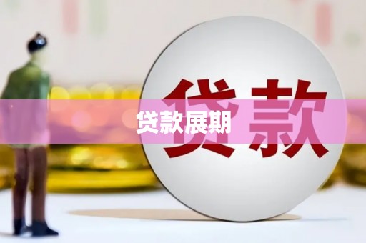 福绵贷款展期