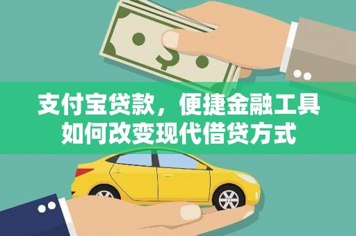 福绵支付宝贷款，便捷金融工具如何改变现代借贷方式