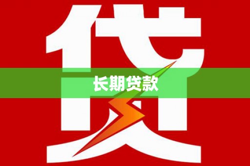 福绵长期贷款