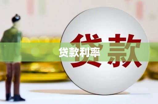 福绵贷款利率