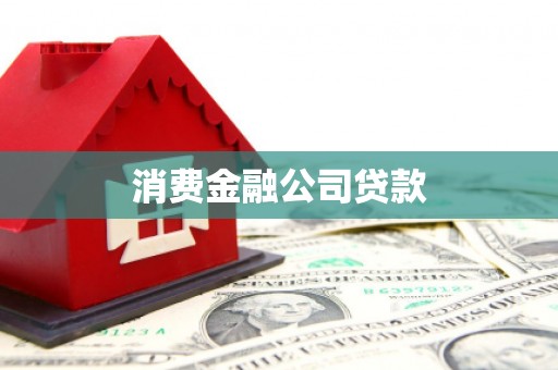 福绵消费金融公司贷款
