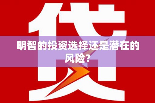 福绵明智的投资选择还是潜在的风险？