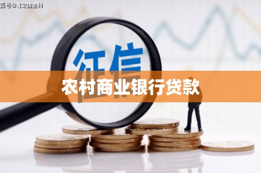 福绵农村商业银行贷款