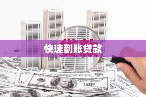 福绵快速到账贷款