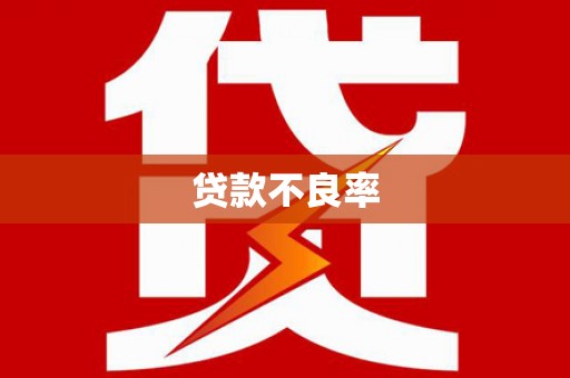 福绵贷款不良率