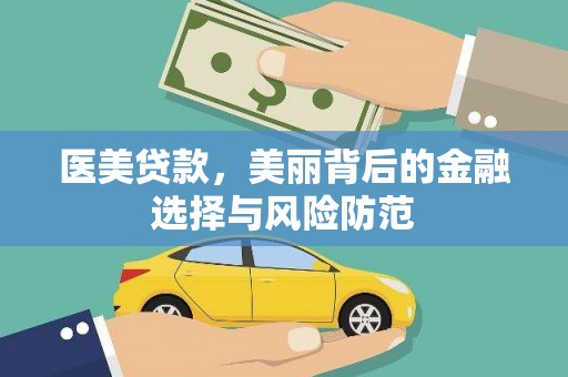 福绵医美贷款，美丽背后的金融选择与风险防范