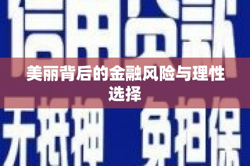 福绵美丽背后的金融风险与理性选择