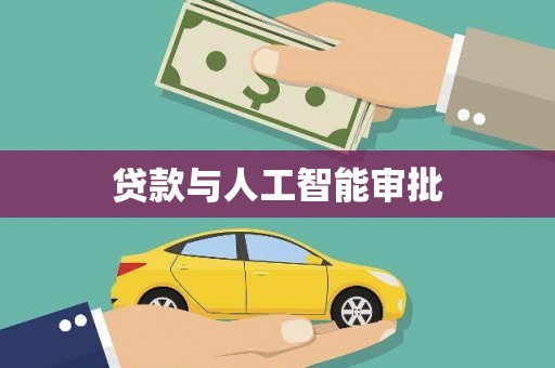 福绵贷款与人工智能审批