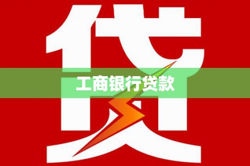 福绵工商银行贷款
