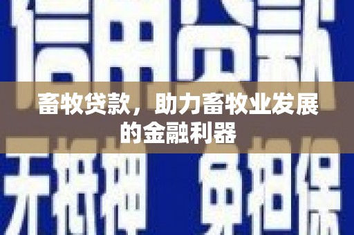 福绵畜牧贷款，助力畜牧业发展的金融利器