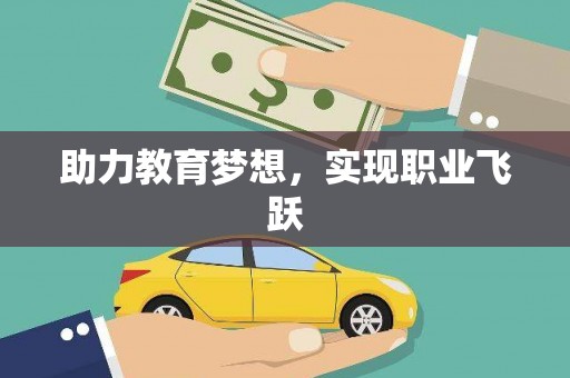 福绵助力教育梦想，实现职业飞跃
