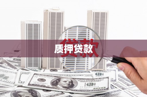 福绵质押贷款