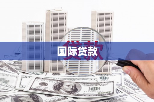 福绵国际贷款