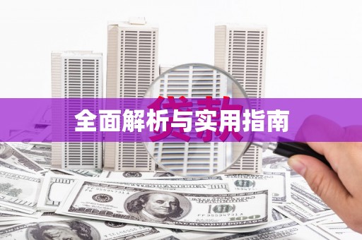 福绵全面解析与实用指南