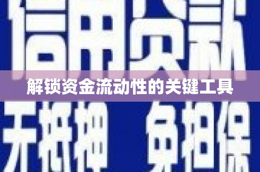 福绵解锁资金流动性的关键工具