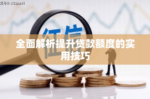 福绵全面解析提升贷款额度的实用技巧