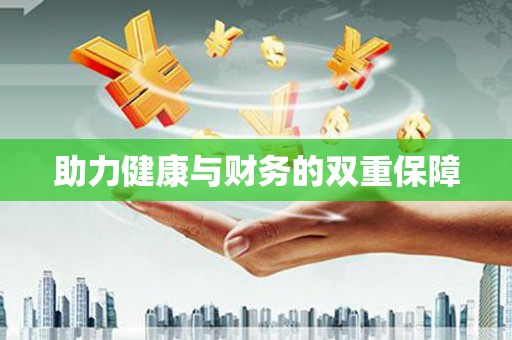 福绵助力健康与财务的双重保障