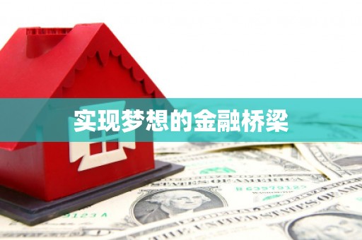 福绵实现梦想的金融桥梁