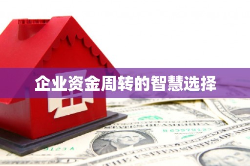 福绵企业资金周转的智慧选择