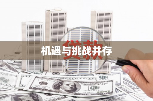 福绵机遇与挑战并存