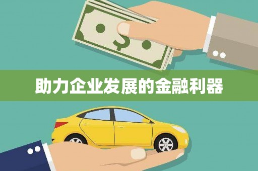 福绵助力企业发展的金融利器