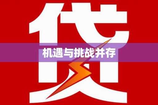 福绵机遇与挑战并存