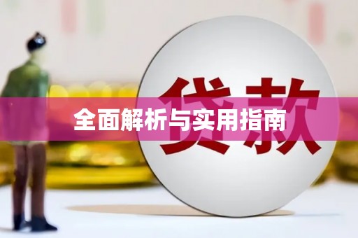 福绵全面解析与实用指南