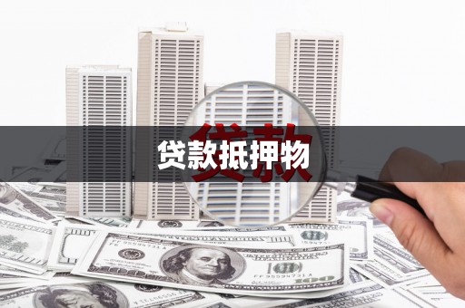 福绵贷款抵押物