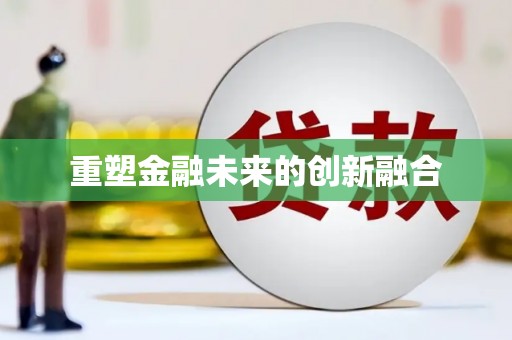 福绵重塑金融未来的创新融合