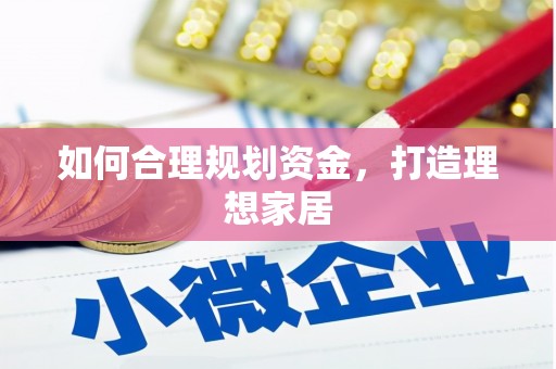 福绵如何合理规划资金，打造理想家居