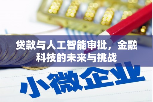福绵贷款与人工智能审批，金融科技的未来与挑战