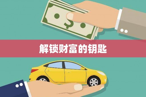 福绵解锁财富的钥匙