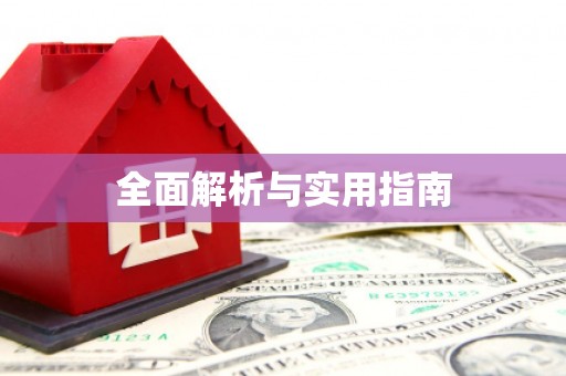 福绵全面解析与实用指南