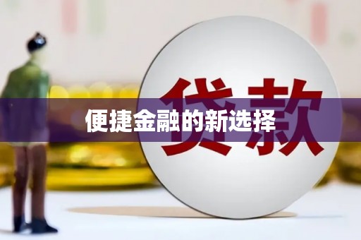 福绵便捷金融的新选择