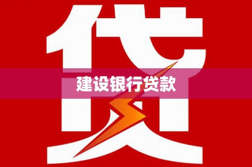福绵建设银行贷款