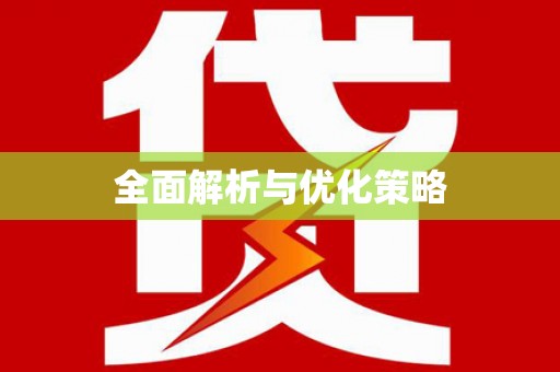 福绵全面解析与优化策略