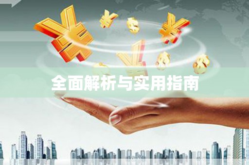 福绵全面解析与实用指南