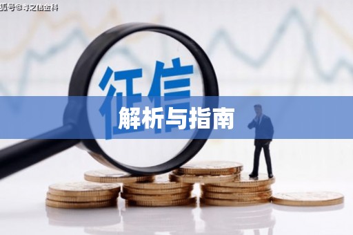福绵解析与指南