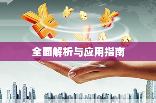 福绵全面解析与应用指南