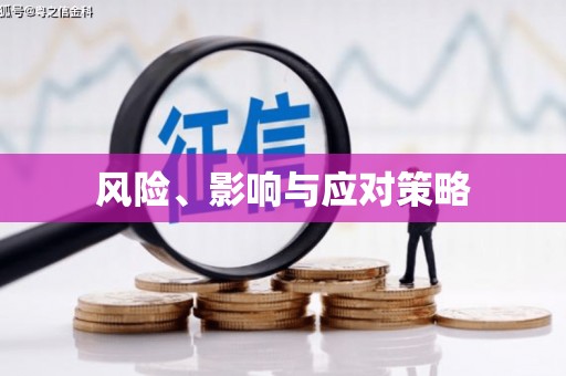 福绵风险、影响与应对策略