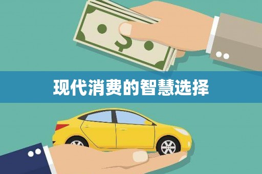 福绵现代消费的智慧选择