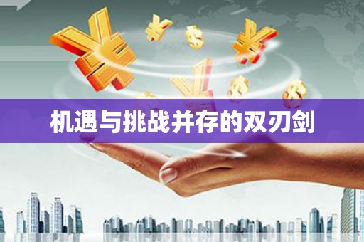 福绵机遇与挑战并存的双刃剑